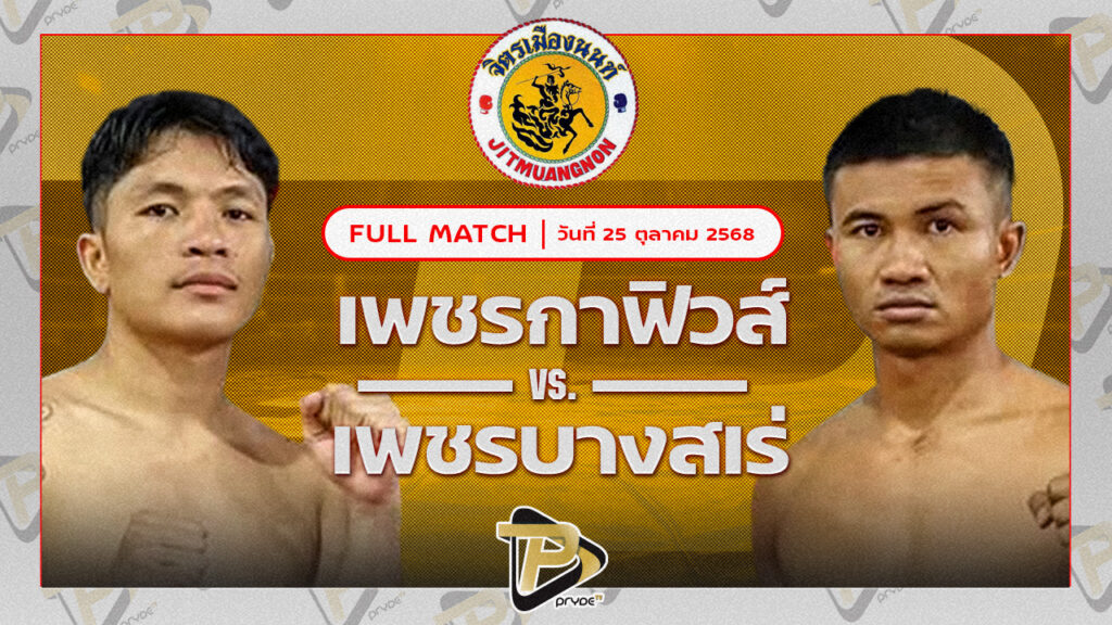 เพชรกาฟิวส์ จิตรเมืองนนท์ VS เพชรบางสเร่ ป.อ่าวทะเลบางสเร่