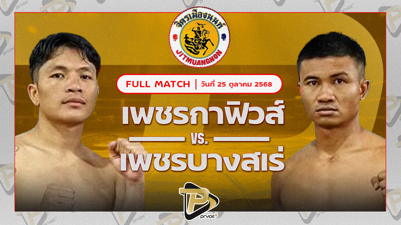 เพชรกาฟิวส์ จิตรเมืองนนท์ VS เพชรบางสเร่ ป.อ่าวทะเลบางสเร่