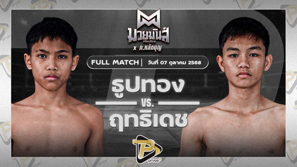 [FULL MATCH] ธูปทอง แดงรถดี VS ฤทธิเดช ช.ชนะสิงห์ | 7 ต.ค.68