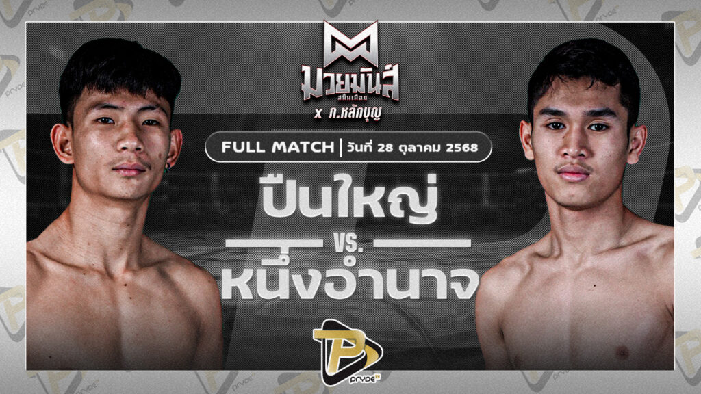 ปืนใหญ่ ภ.หลักบุญ VS หนึ่งอำนาจ อึ่งอุบล