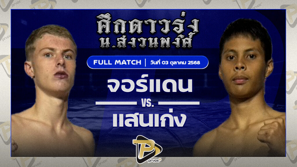 จอร์แดน บูมเด็กเซียน VS แสนเก่ง ม.รุ่งนภา