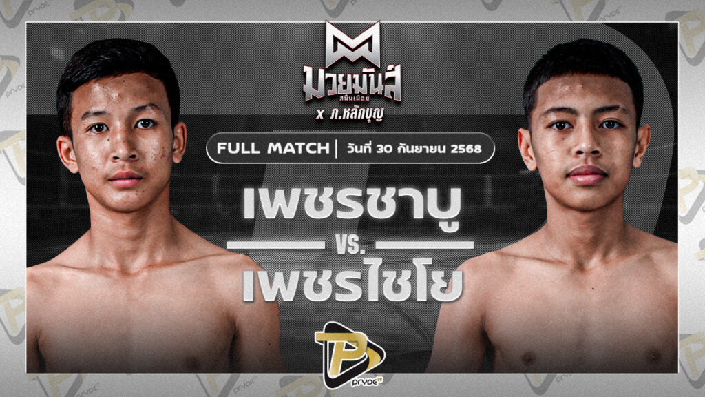 เพชรชาบู ศิษย์จ่าติ๊กอุบล VS เพชรไชโย นครเพชรบุรีแบงค์ทองคำ