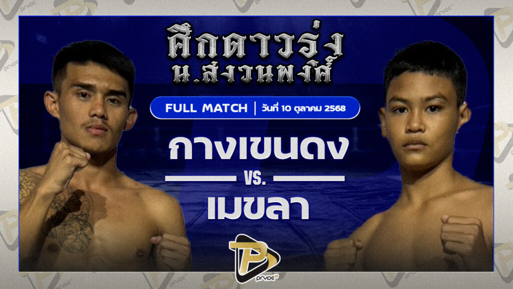 กางเขนดง ศิษย์ช่างแดง VS เมฆขลา ลูกบ้านใหม่