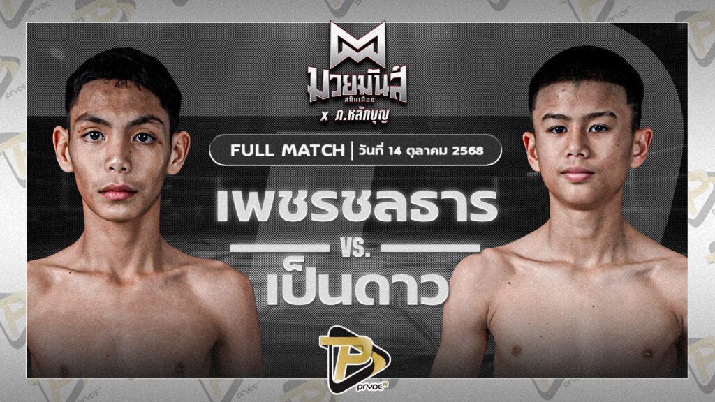 เพชรชลธาร ศิษย์หลวงพี่น้ำฝน VS เป็นดาว ราไวย์มวยไทย