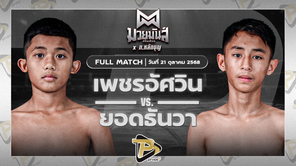 เพชรอัศวิน มวยหูทวีศักดิ์เล็ก VS ยอดธันวา ธ.เมืองเสมา