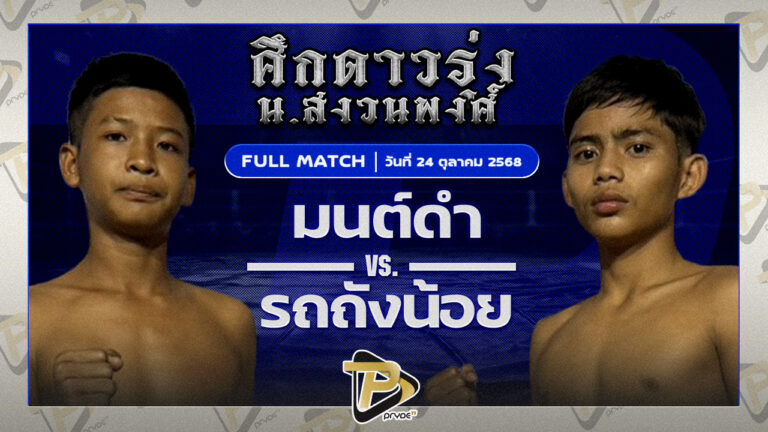 มนต์ดำ ศิษย์อาจารย์ต่าย VS รถถังน้อย รถสวยจ่าเจต