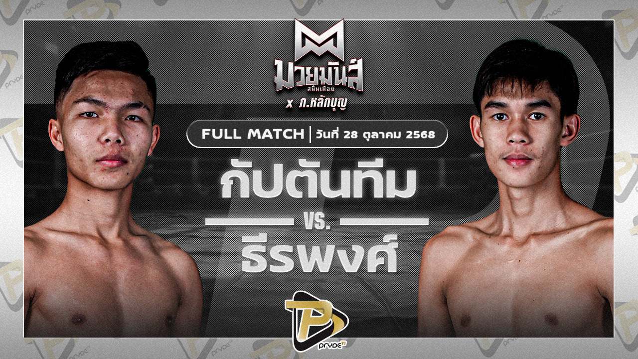 กัปตันทีม แอ๊ดสันป่าตอง VS ธีระพงษ์ ดาบทิตบางรัก