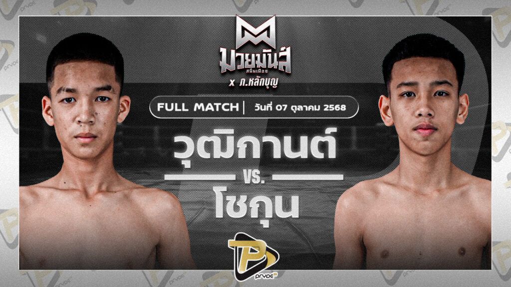 วุฒิกานต์ บูมเด็กเซียน VS โชกุน ถนนทองยิมส์