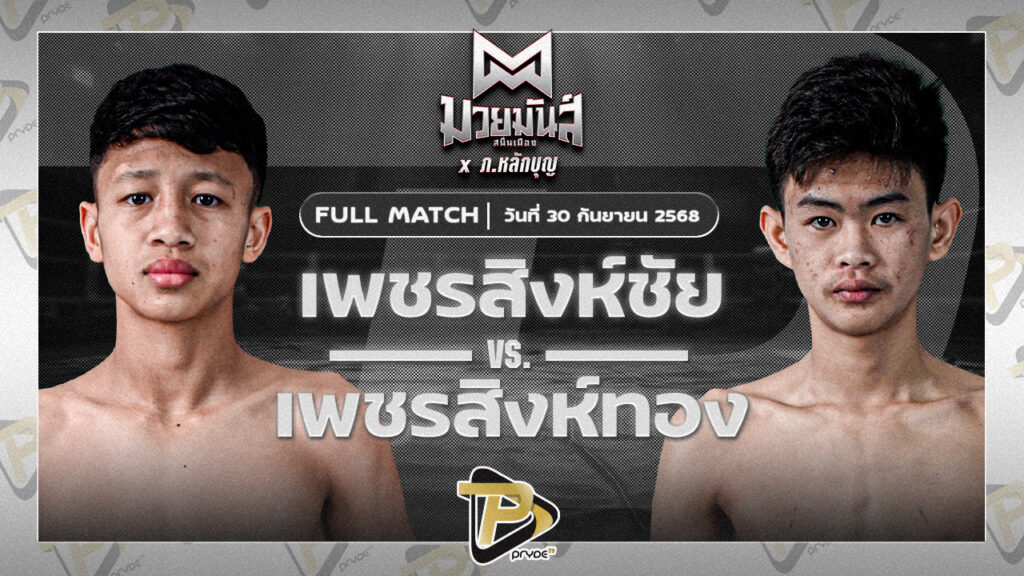 เพชรสิงห์ชัย มวยหูริทเสรีไทย VS เพชรสิงห์ทอง ก.วุฒิชัย