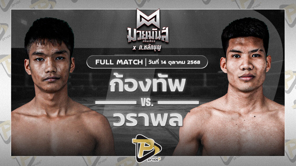 ก้องทัพ ดาบทิตบางรัก VS วราพล ศูนย์กีฬากุดฉิม