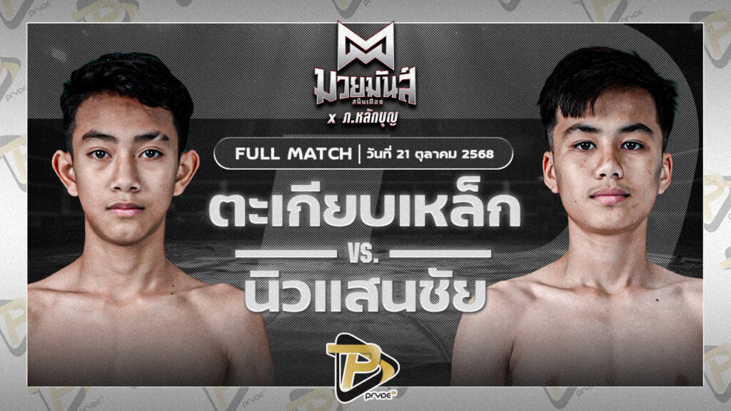 ตะเกียบเหล็ก แดงรถดีมวยไทยยิมส์ VS นิวแสนชัย มวยหูทวีศักดิ์เล็ก