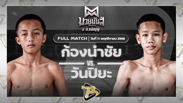 ก้องนำชัย ว.วันนิมิต VS วันปิยะ บาสทุ่งเขาหลวง