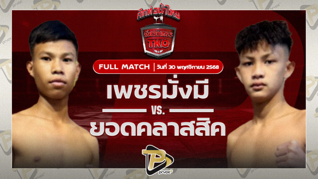 เพชรมั่งมี อ.อู๊ดอุดร VS ยอดคลาสสิค ไลน์ซิ่งมวยไทย