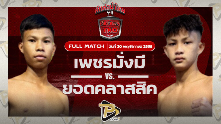 เพชรมั่งมี อ.อู๊ดอุดร VS ยอดคลาสสิค ไลน์ซิ่งมวยไทย
