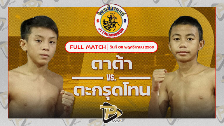 ตาต้าร์ ป.ลาเสือ VS ตะกรุดโทนเล็ก ต็อกวินเทจ