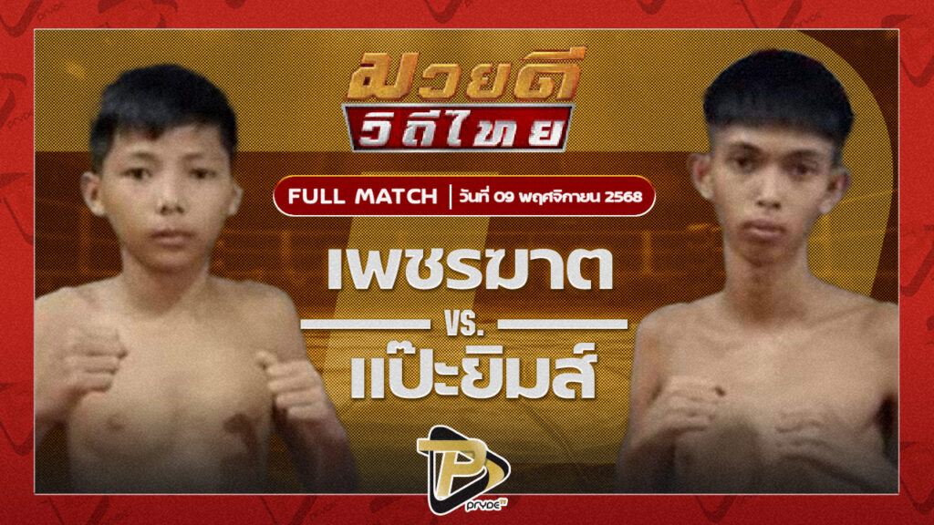 เพชรฆาต ศ.ประวัติเมือง VS แป๊ะยิ้ม ซันรัตภมูิ