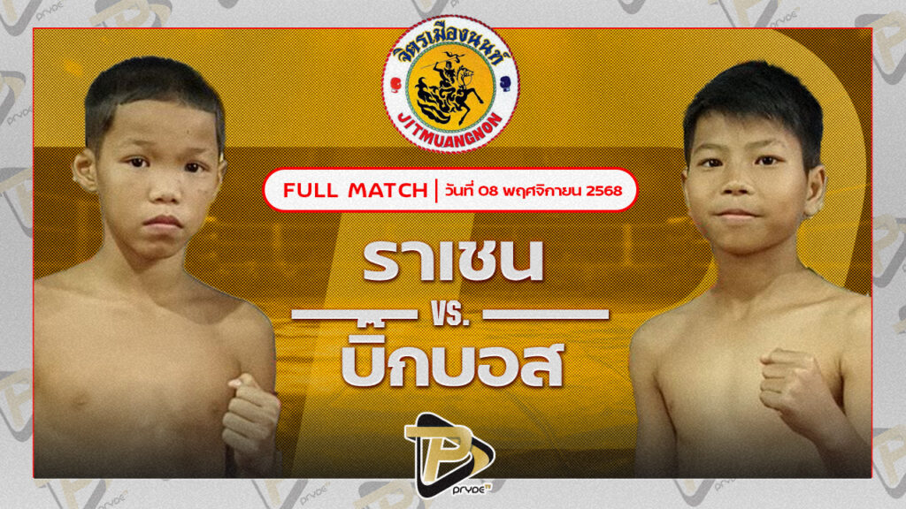 ราเชนท์ สิงห์คลองสี่ VS บิ๊กบอส บี.เค.เรสซิ่ง