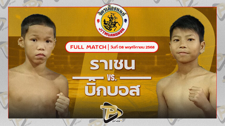 ราเชนท์ สิงห์คลองสี่ VS บิ๊กบอส บี.เค.เรสซิ่ง