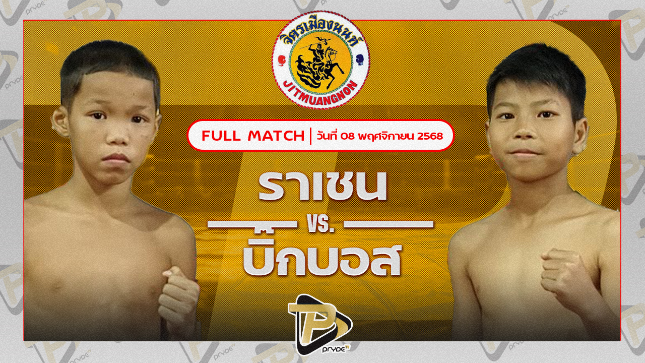 ราเชนท์ สิงห์คลองสี่ VS บิ๊กบอส บี.เค.เรสซิ่ง