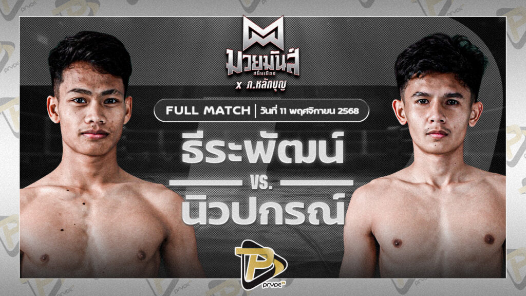 ธีระพัฒน์ อึ่งอุบล VS นิวปกรณ์ เปิ้ลนคร