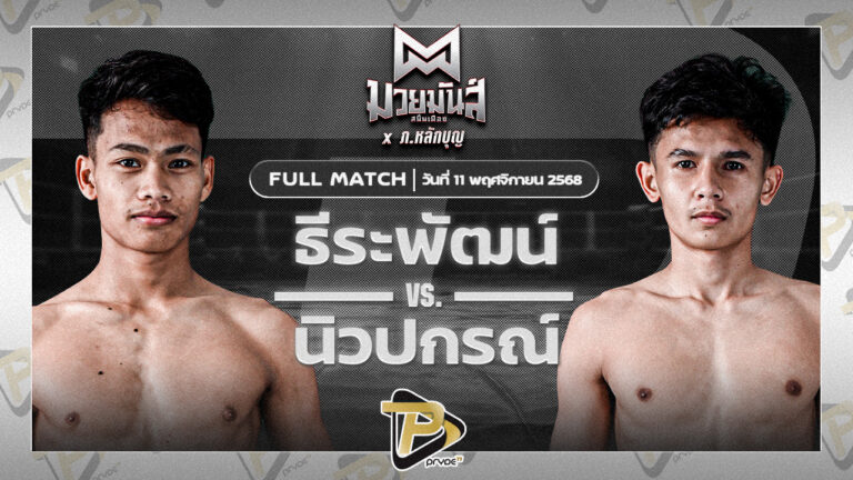 ธีระพัฒน์ อึ่งอุบล VS นิวปกรณ์ เปิ้ลนคร