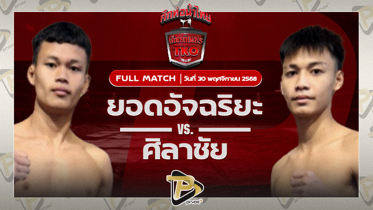 ยอดอัจฉริยะ สันติอุบล VS ศิลาชัย ดาบชาญกองปราบ