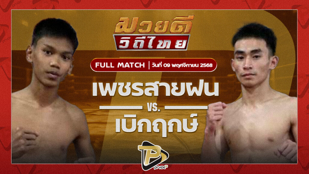 เพชรสายฝน ซันรัตภูมิ VS เบิกฤกษ์ ลูกเมืองเพชร