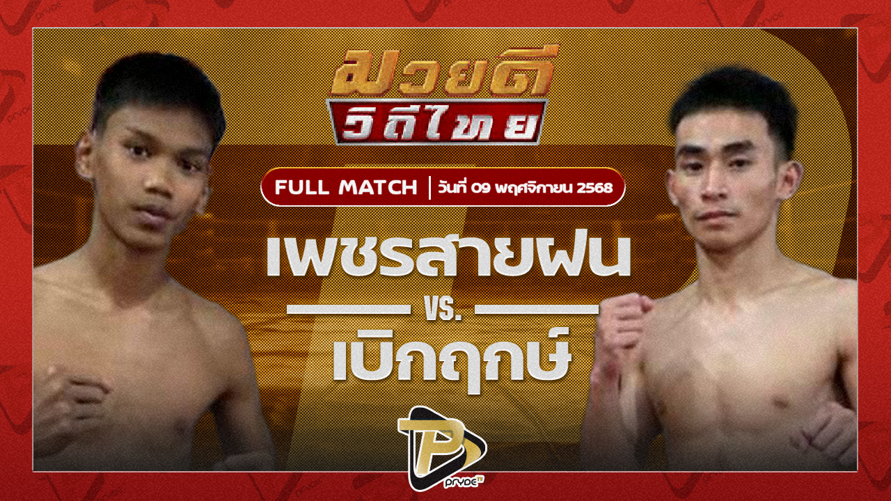เพชรสายฝน ซันรัตภูมิ VS เบิกฤกษ์ ลูกเมืองเพชร