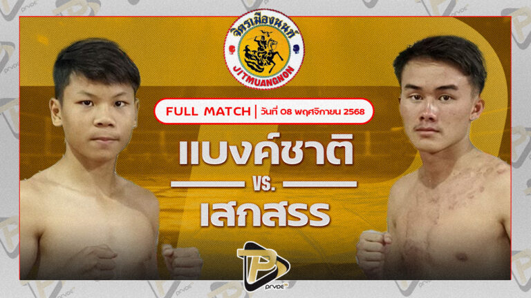 เด่นคลองเปรม ศ.วิษณุพร VS เพชรเมืองสิงห์ ซันรัตนภูมิ