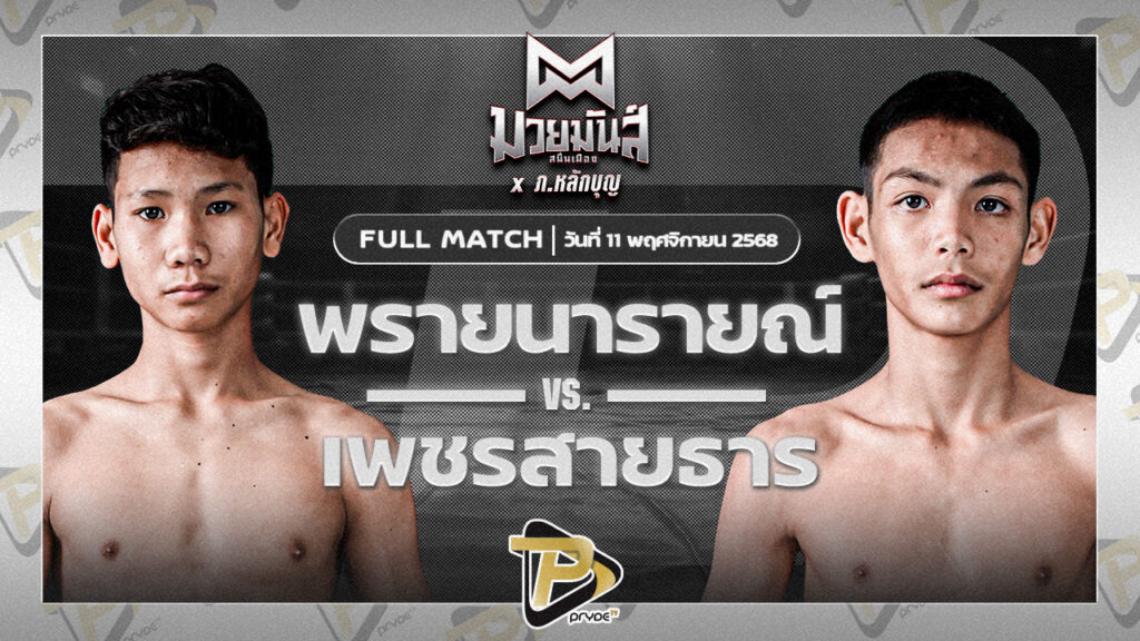 พรายนารายณ์ อึ่งอุบล VS เพชรสายธาร ศิษย์หลวงพี่น้ำฝน