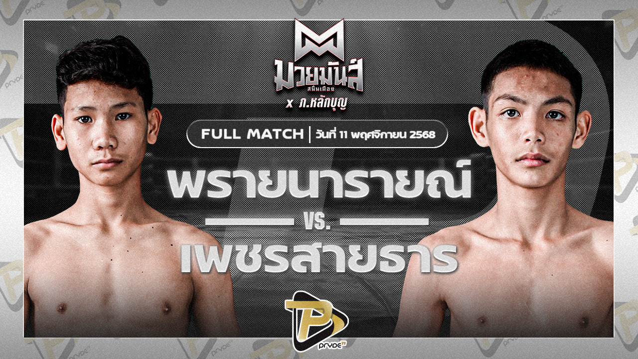 พรายนารายณ์ อึ่งอุบล VS เพชรสายธาร ศิษย์หลวงพี่น้ำฝน