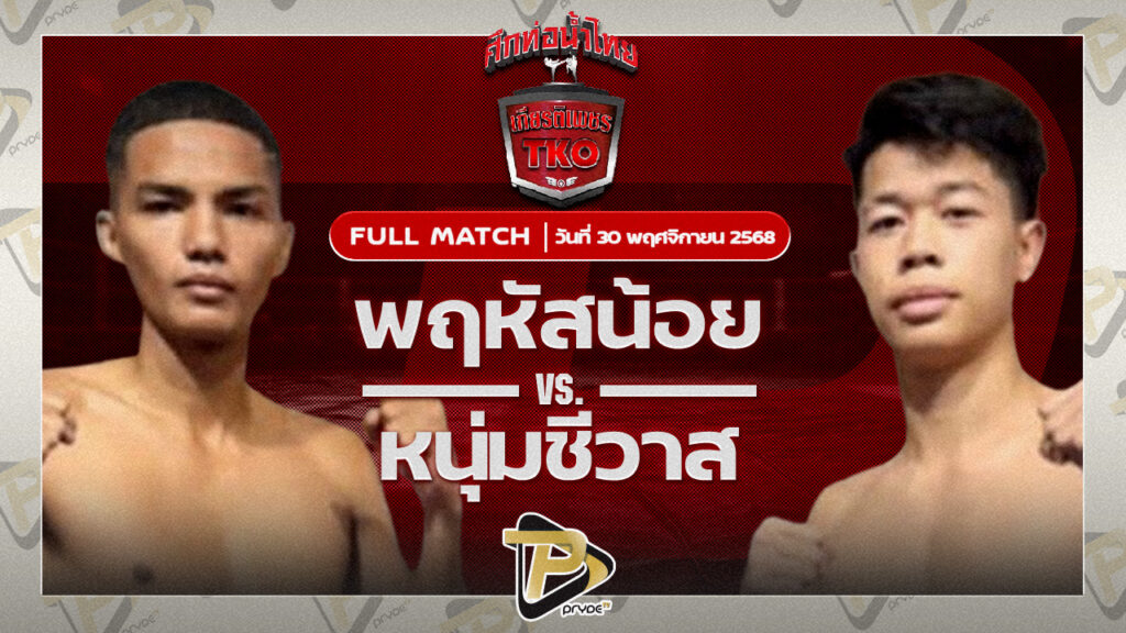 พฤหัสน้อย ส.สมหมาย VS หนุ่มชีวาส ไรซิ่งมวยไทย