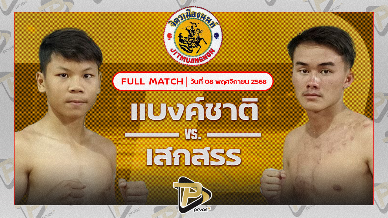 แบงค์ชาติ ทต.กุดน้ำใส VS เสกสรร ศิษย์วัดสระแก้ว