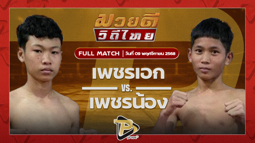 เพชรเอก ศิษย์นมล VS เพชรน้อง สยาม เค.โอ.วัน.ยิมส์