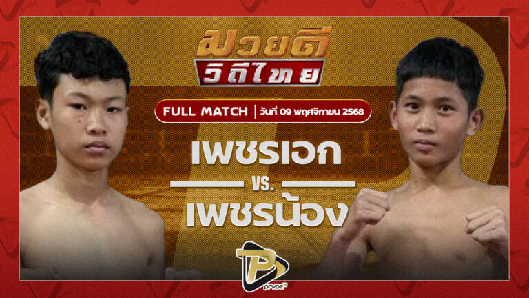 เพชรเอก ศิษย์นมล VS เพชรน้อง สยาม เค.โอ.วัน.ยิมส์