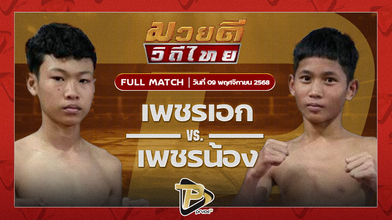 เพชรเอก ศิษย์นมล VS เพชรน้อง สยาม เค.โอ.วัน.ยิมส์