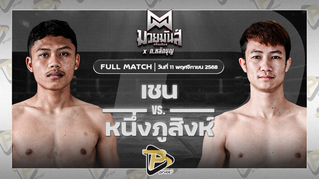 เชน เพชรนาคา VS หนึ่งภูสิงห์ ป.พีณภัทร