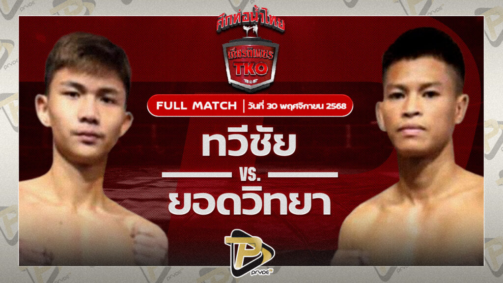 ทวีชัย นายกจอยปราจีน VS ยอดวิทยา สท.เหี่ยวบางแสน