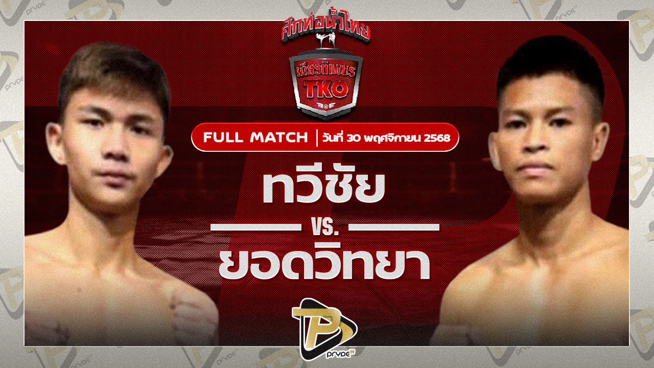 ทวีชัย นายกจอยปราจีน VS ยอดวิทยา สท.เหี่ยวบางแสน