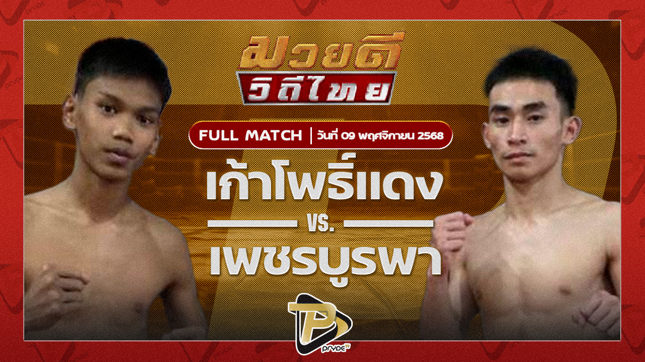 เก้าโพธิ์แดง ศักดิ์แสนพันธ์ VS เพชรบูรพา พยัคฆ์ลำพอง