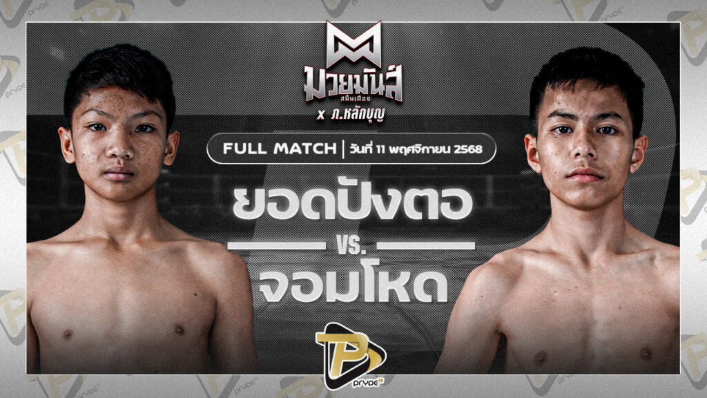 ยอดปังตอ ศูนย์กีฬากุดฉิม VS จอมโหด ก็อตชี้มวยชอบ