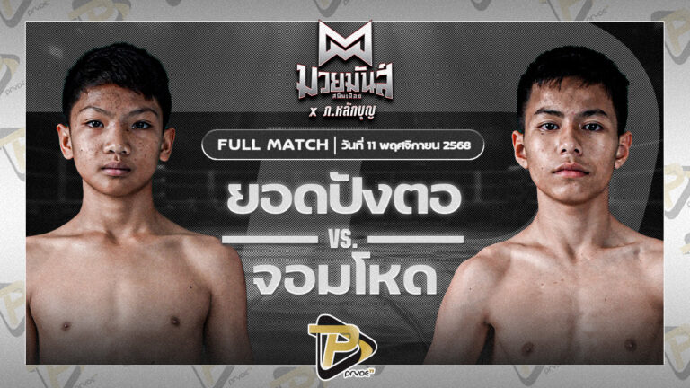 ยอดปังตอ ศูนย์กีฬากุดฉิม VS จอมโหด ก็อตชี้มวยชอบ