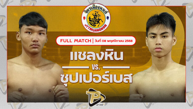 แชลงหิน สก.สุไหงยิมส์ VS ซุปเปอร์เบส ศ.พลอยอภิชาติตระกูล