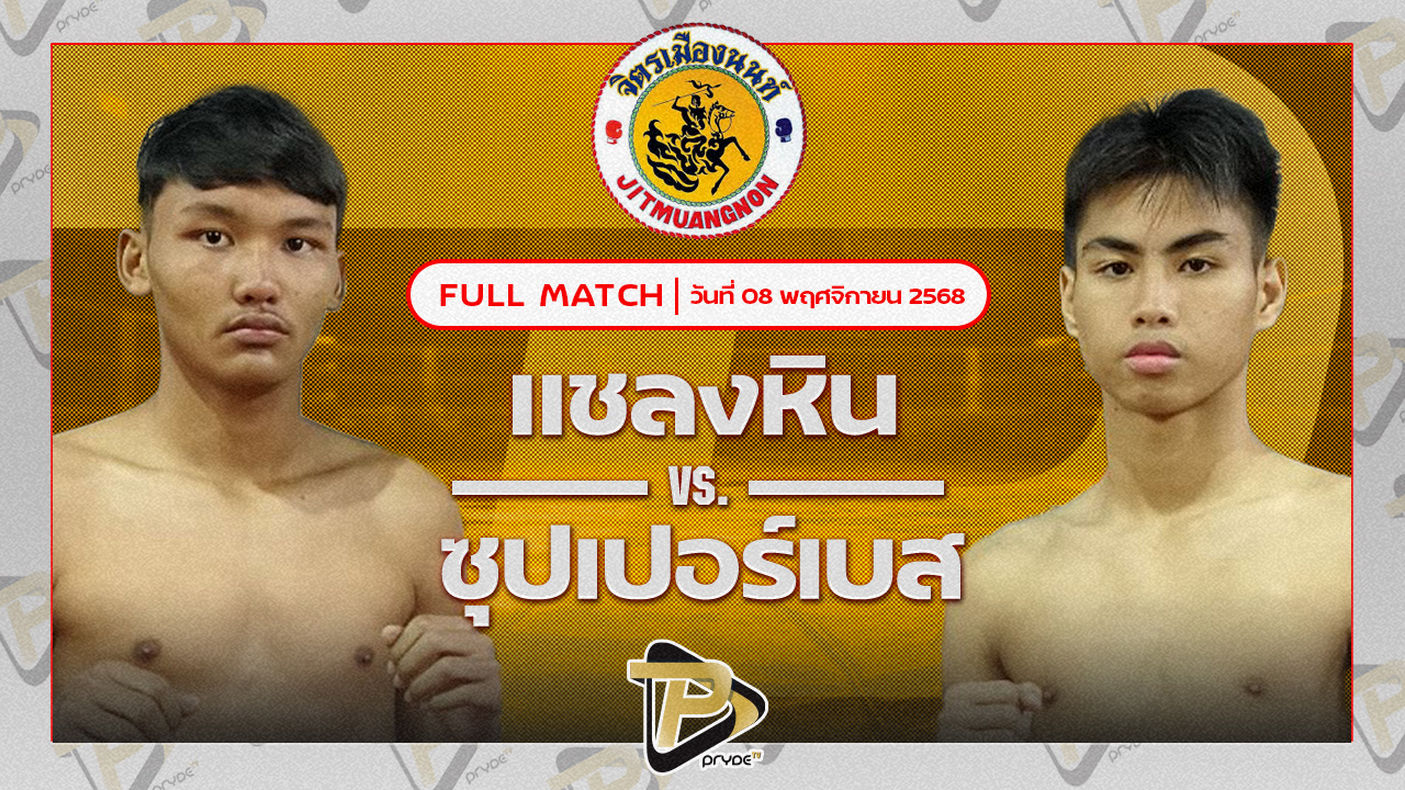 แชลงหิน สก.สุไหงยิมส์ VS ซุปเปอร์เบส ศ.พลอยอภิชาติตระกูล
