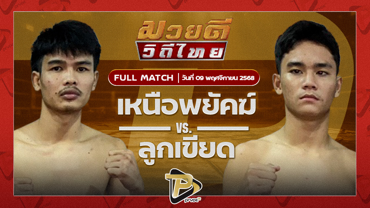 เหนือพยัคฆ์ ศิษย์ปัญญา VS ลูกเขียด เพชร ปตอ.