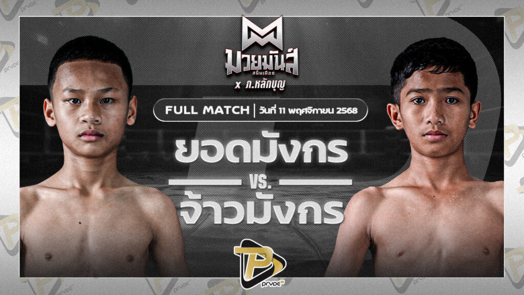 ยอดมังกร ว.วันนิมิต VS จ้าวมังกร ส.ประไพยิม