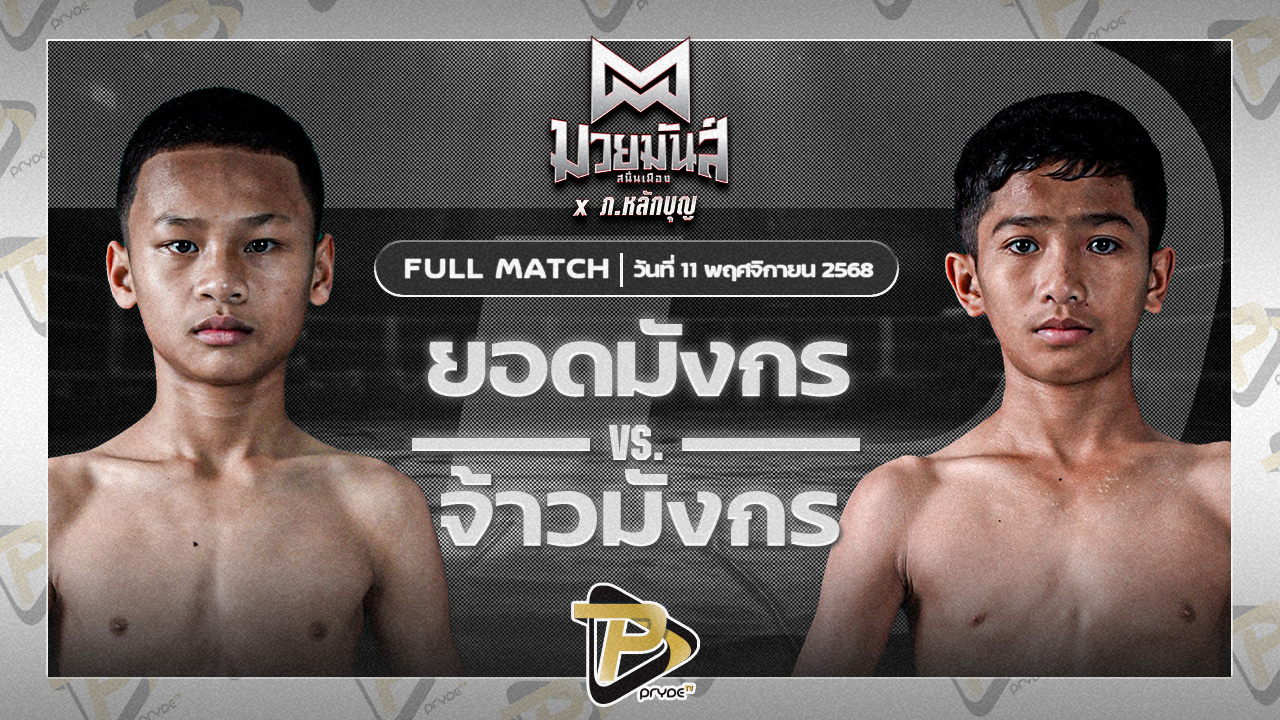 ยอดมังกร ว.วันนิมิต VS จ้าวมังกร ส.ประไพยิม