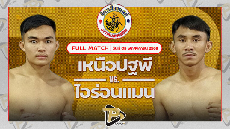 เหนือปฐพี พุฒิประชาชื่น VS ไอร่อนแมน แบงค์ชุมแพ