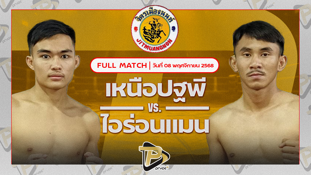 เหนือปฐพี พุฒิประชาชื่น VS ไอร่อนแมน แบงค์ชุมแพ