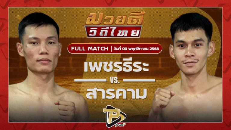 เพชรธีระ อ.วุฒิพงษ์ VS สารคาม ซุปเปอร์โปรสมุย